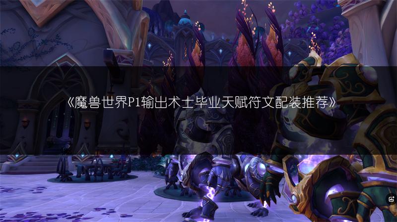 《魔兽世界P1输出术士毕业天赋符文配装推荐》