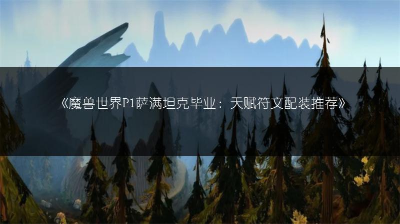 《魔兽世界》职业坐骑任务触发及攻略流程全解析