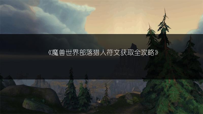 《魔兽世界部落猎人符文获取全攻略》
