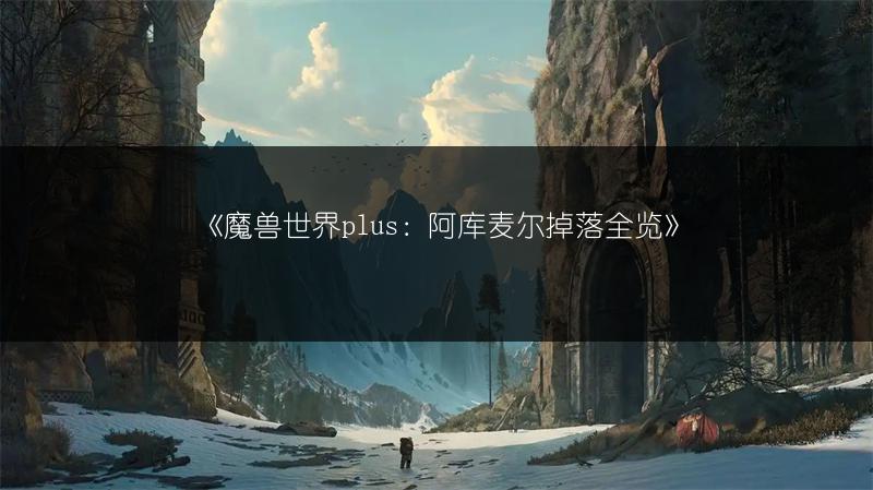 《魔兽世界plus格里哈斯特掉落物全览》