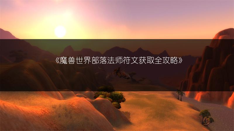 《魔兽世界plus服上线时间：开服时间究竟何时？》