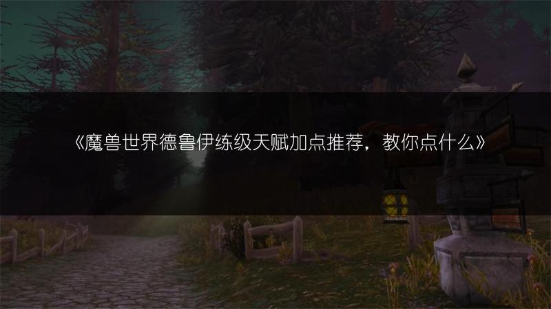 《魔兽世界德鲁伊练级天赋加点推荐，教你点什么》