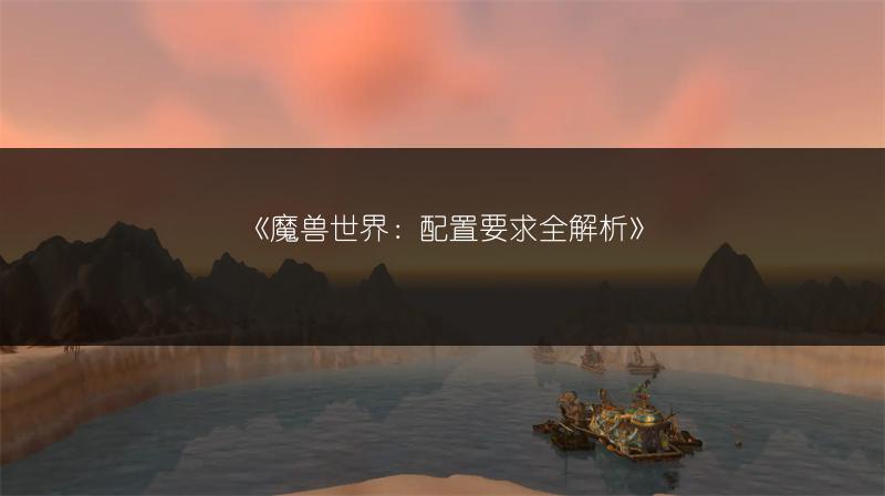 《魔兽世界制皮升级攻略：快速提升制皮等级的方法》