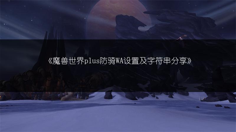 《魔兽世界Plus巴索便签作用全解析》