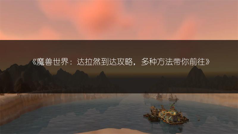 《魔兽世界雄鹰雕像位置全解析》