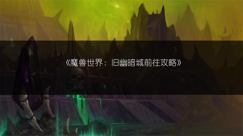 《魔兽世界：旧幽暗城前往攻略》