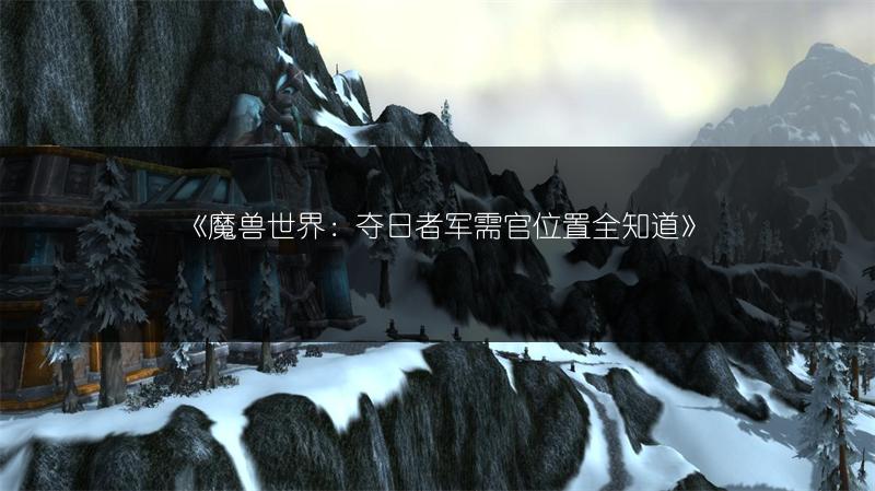《魔兽世界：夺日者军需官位置全知道》