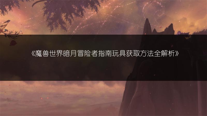 《魔兽世界:艾露恩之泪获取途径全解析》