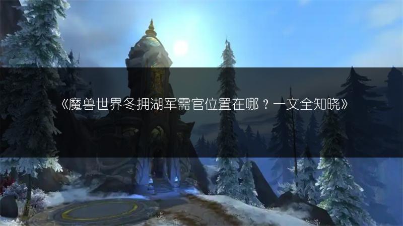 《魔兽世界：获取埃霍恩冰霜之镰的方法全解析》