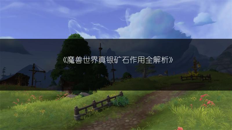 《魔兽世界:获取银色马驹缰绳的方法全解析》