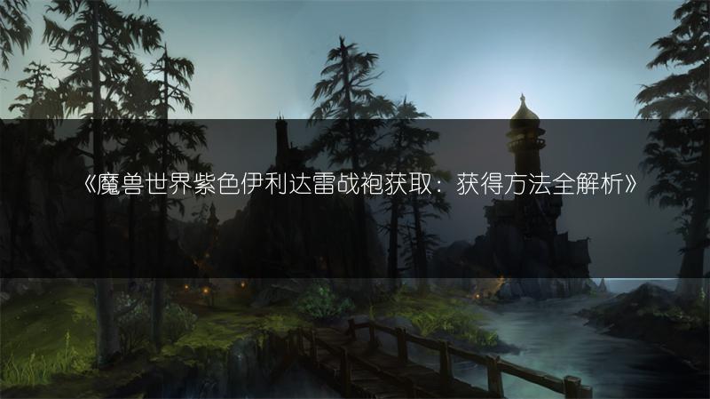 《魔兽世界：珠宝鱼竿获取方法全解析》