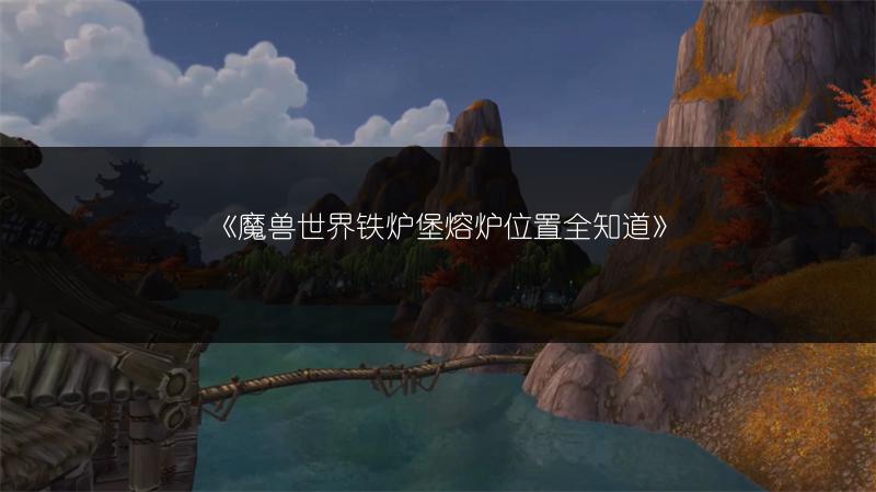 《魔兽世界:团队框架调出方法全解析》