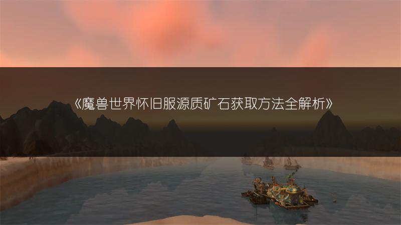 《魔兽世界:气阀微粒提取器图纸学习地点在哪?》