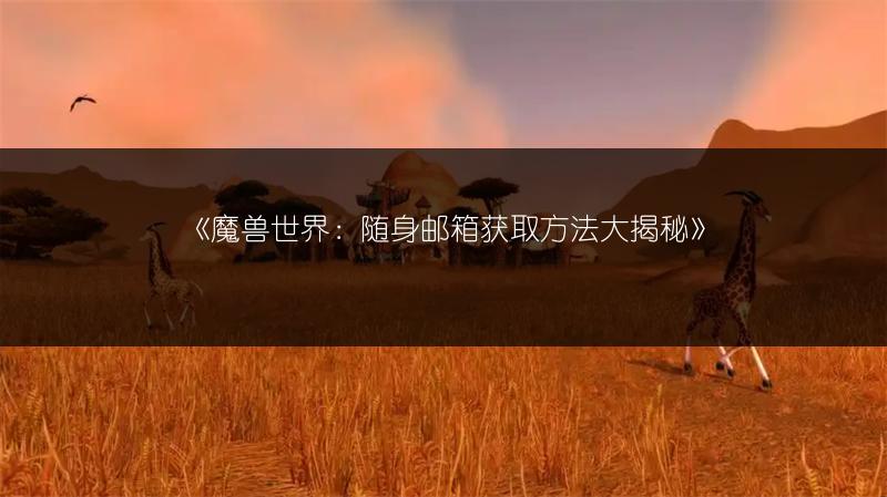 《魔兽世界:随身邮箱获取方法大揭秘》