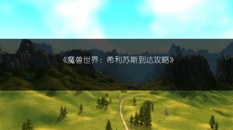 《魔兽世界：希利苏斯到达攻略》