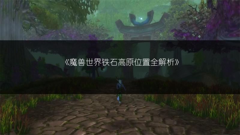 《魔兽世界:冷血的杜贡位置攻略,轻松找到杜贡》
