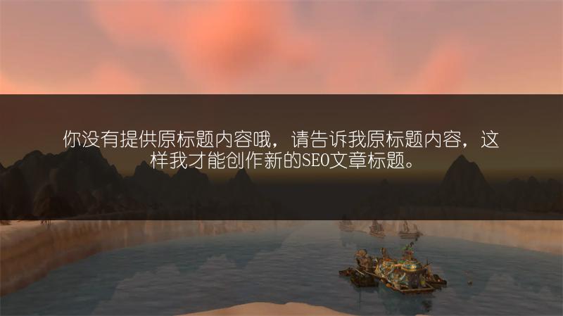 《魔兽世界:无尽的热情属性与获取方法全解析》