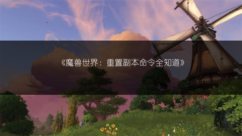《魔兽世界:重置副本命令全知道》