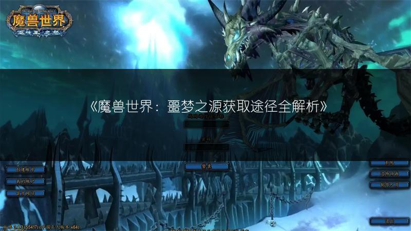 《魔兽世界:噩梦之源获取途径全解析》