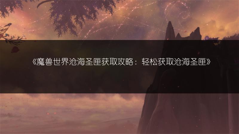 《魔兽世界:脉动大地符文获取方法全解析》