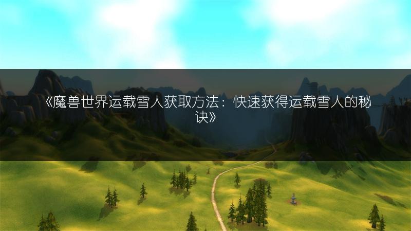 《魔兽世界:野生厄奔者刷点,野生厄奔者位置坐标全解析》