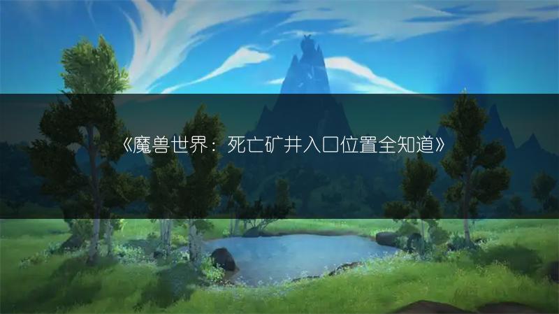 《魔兽世界:魔纹布获取途径,快速知晓哪里可刷》