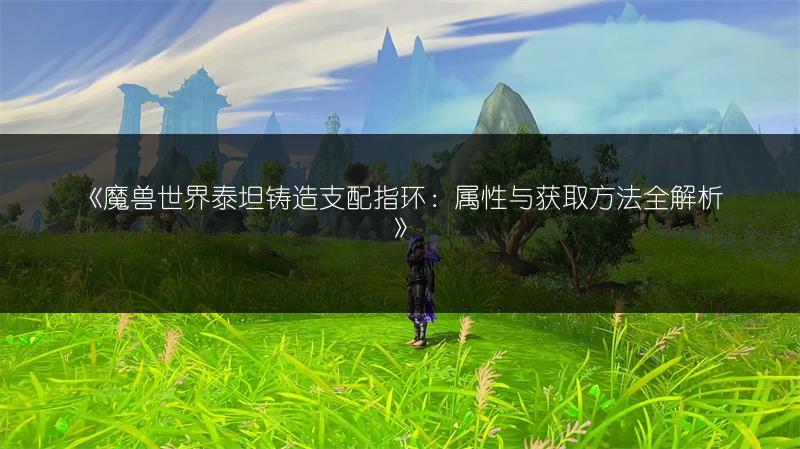 《魔兽世界:霜脉矮人热忱属性与获取方法全解析》