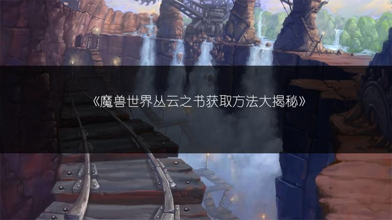 《魔兽世界:获取霜牙之爪的方法全解析》