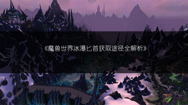 《魔兽世界:获取银色治愈者的方法》