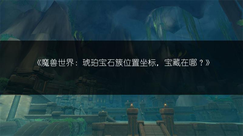 《魔兽世界：超级菌株橙装图纸获取途径》