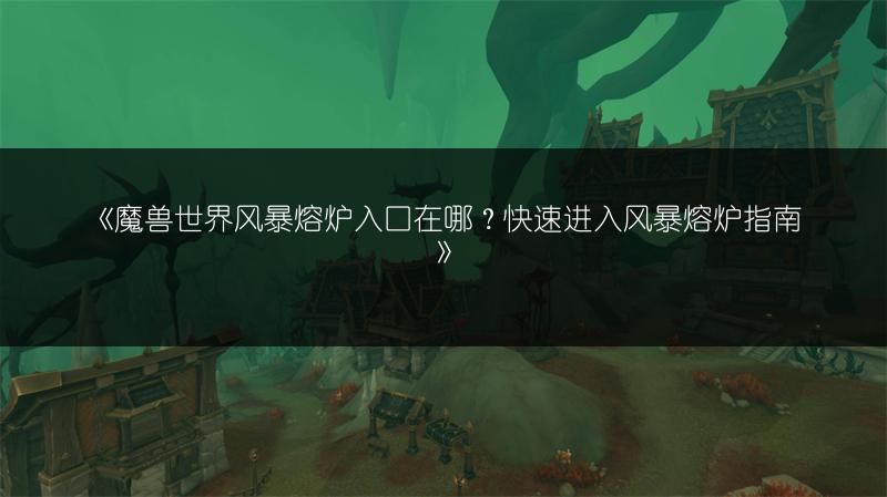 《魔兽世界:探寻拍卖行位置,你知道在哪吗?》