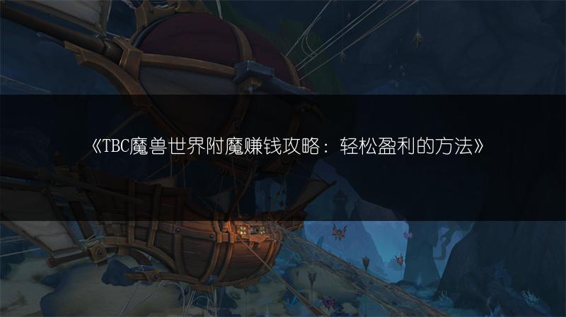 《TBC魔兽世界附魔赚钱攻略：轻松盈利的方法》