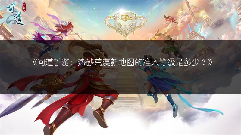 问道手游法金单挑179层通天塔:装备宝宝高要求