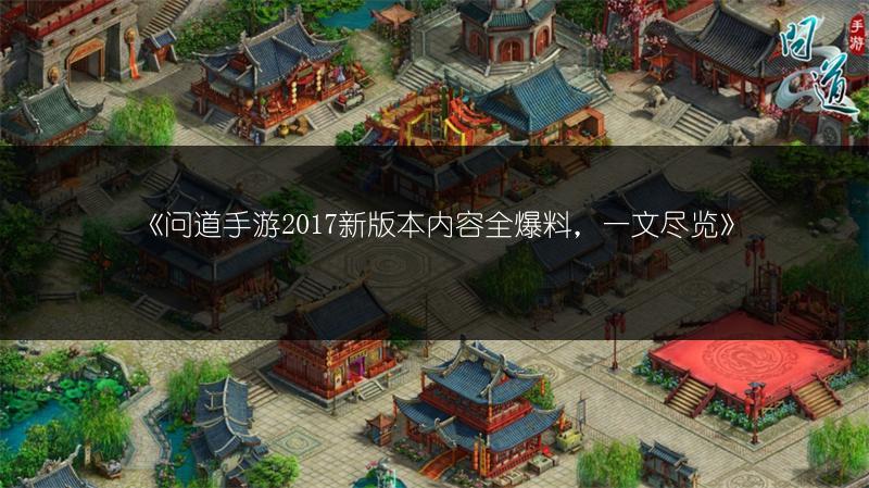 《问道手游卸甲金葫技能全解析》