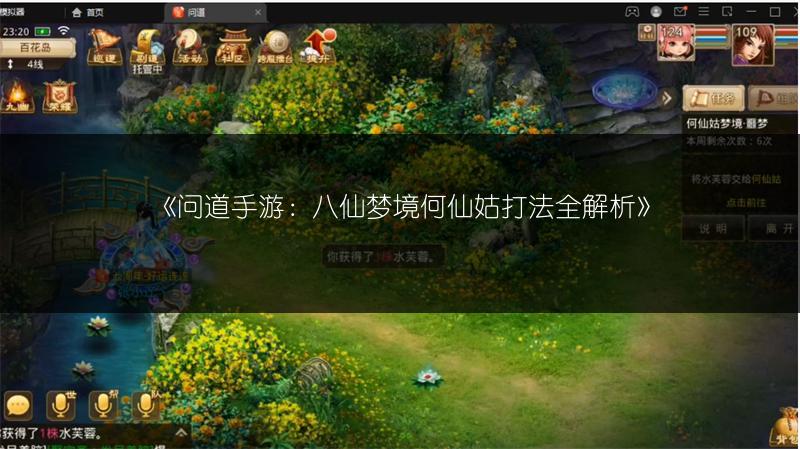 《问道手游:八仙梦境何仙姑打法全解析》