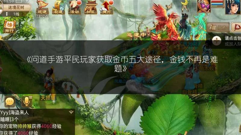 《问道手游平民玩家获取金币五大途径,金钱不再是难题》