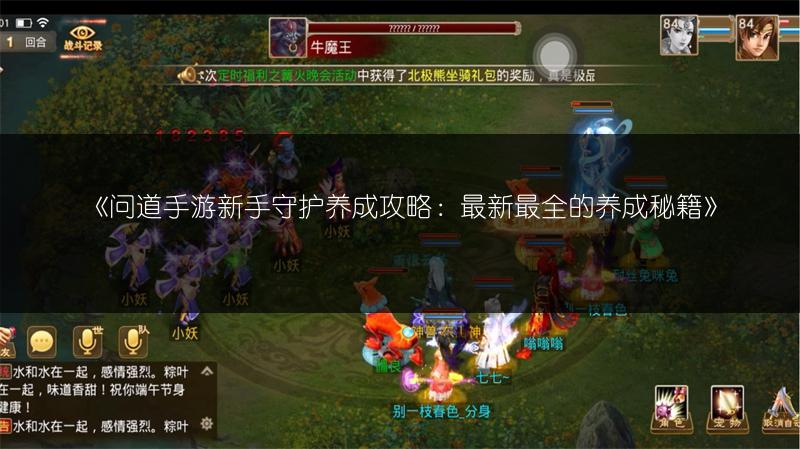 《问道手游新手守护养成攻略:最新最全的养成秘籍》