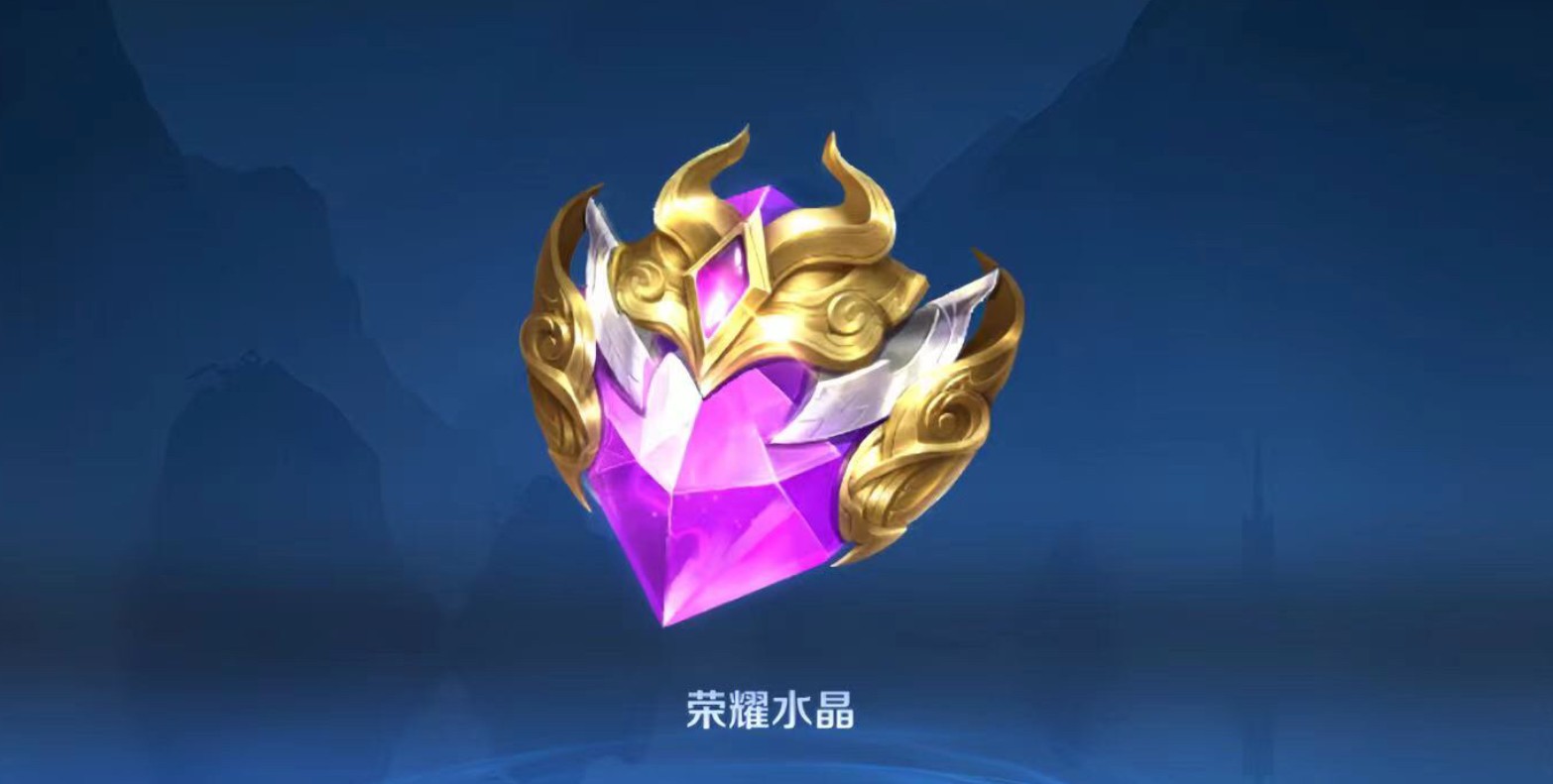 王者荣耀水晶