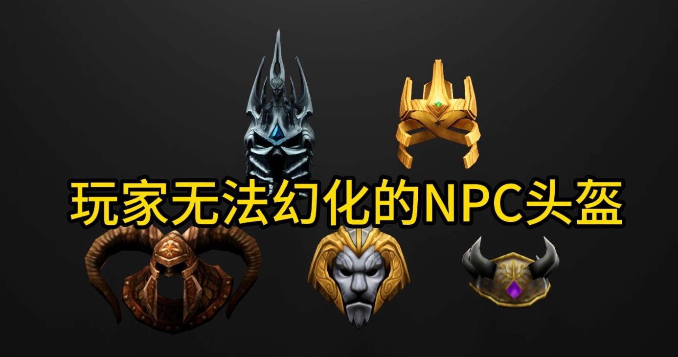 魔兽世界头盔